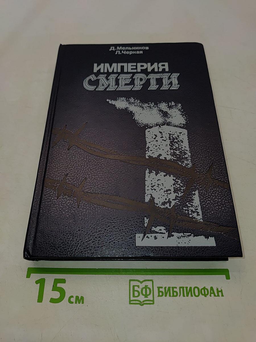 Империя смерти