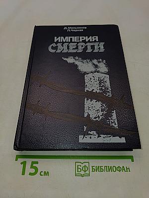 Империя смерти