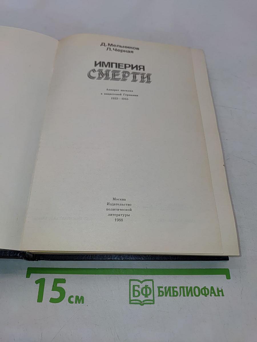 Империя смерти