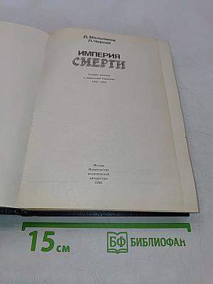 Империя смерти