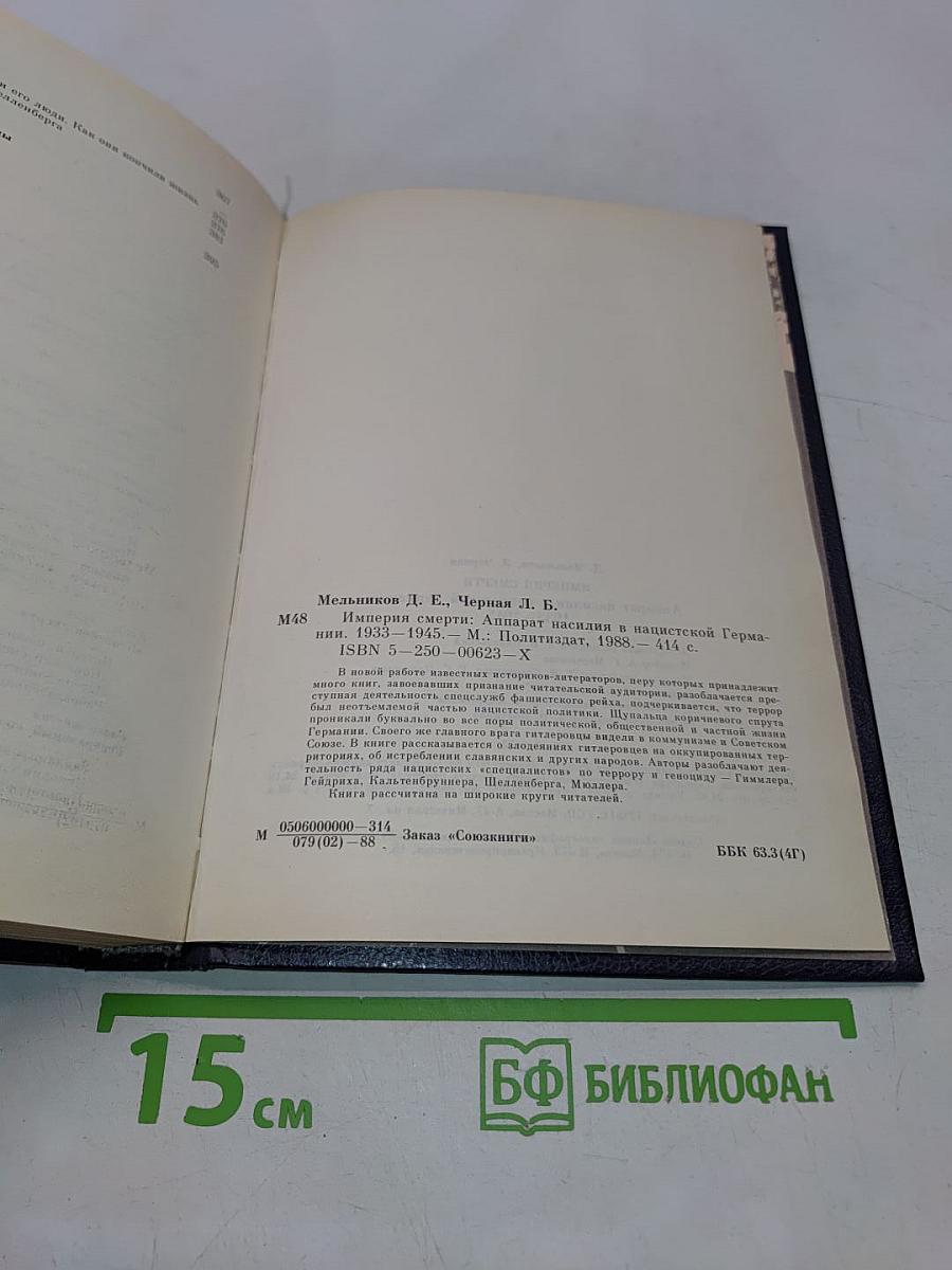 Империя смерти