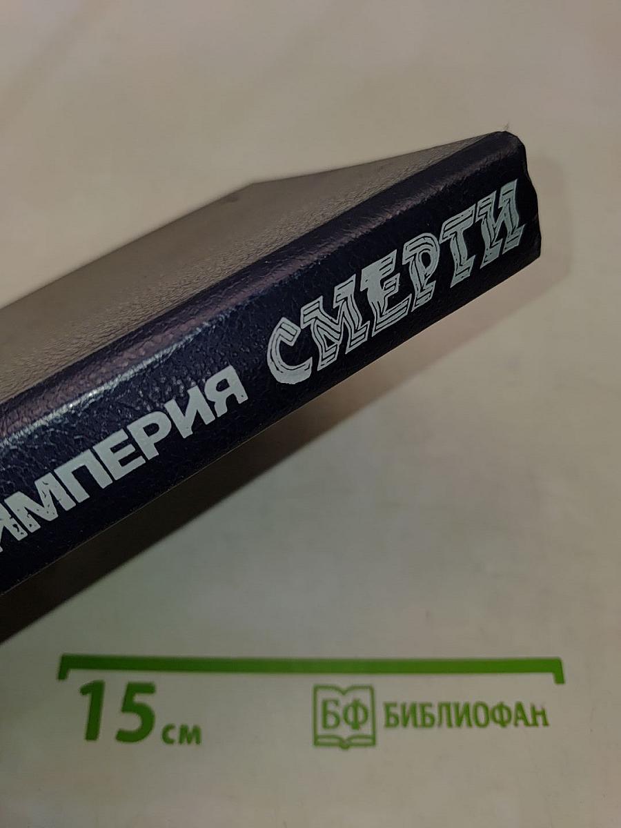 Империя смерти