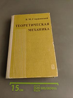Теоретическая механика. Краткий курс по полной программе ВТУЗов