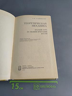 Теоретическая механика. Краткий курс по полной программе ВТУЗов