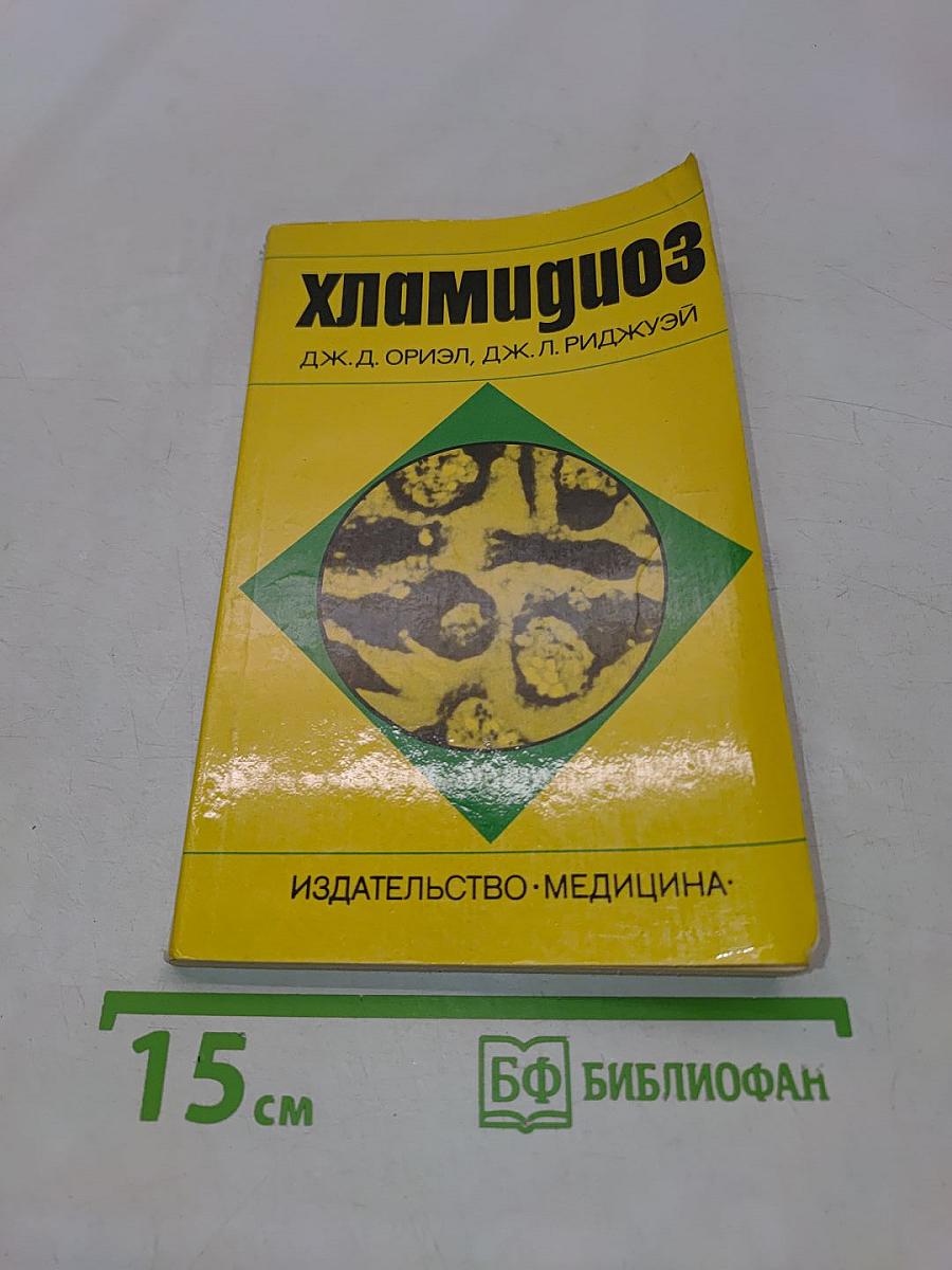 Хламидиоз