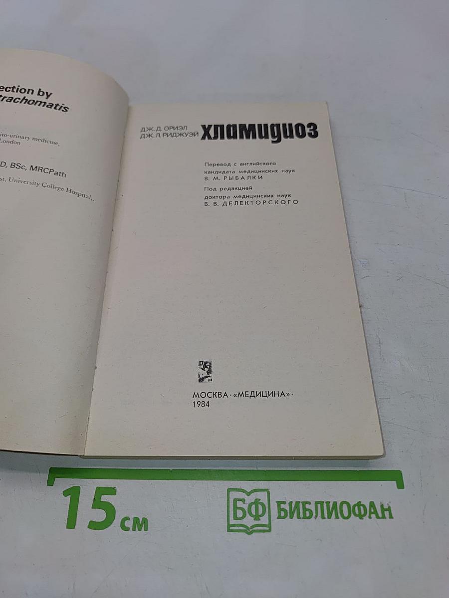 Хламидиоз