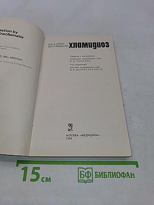 Хламидиоз