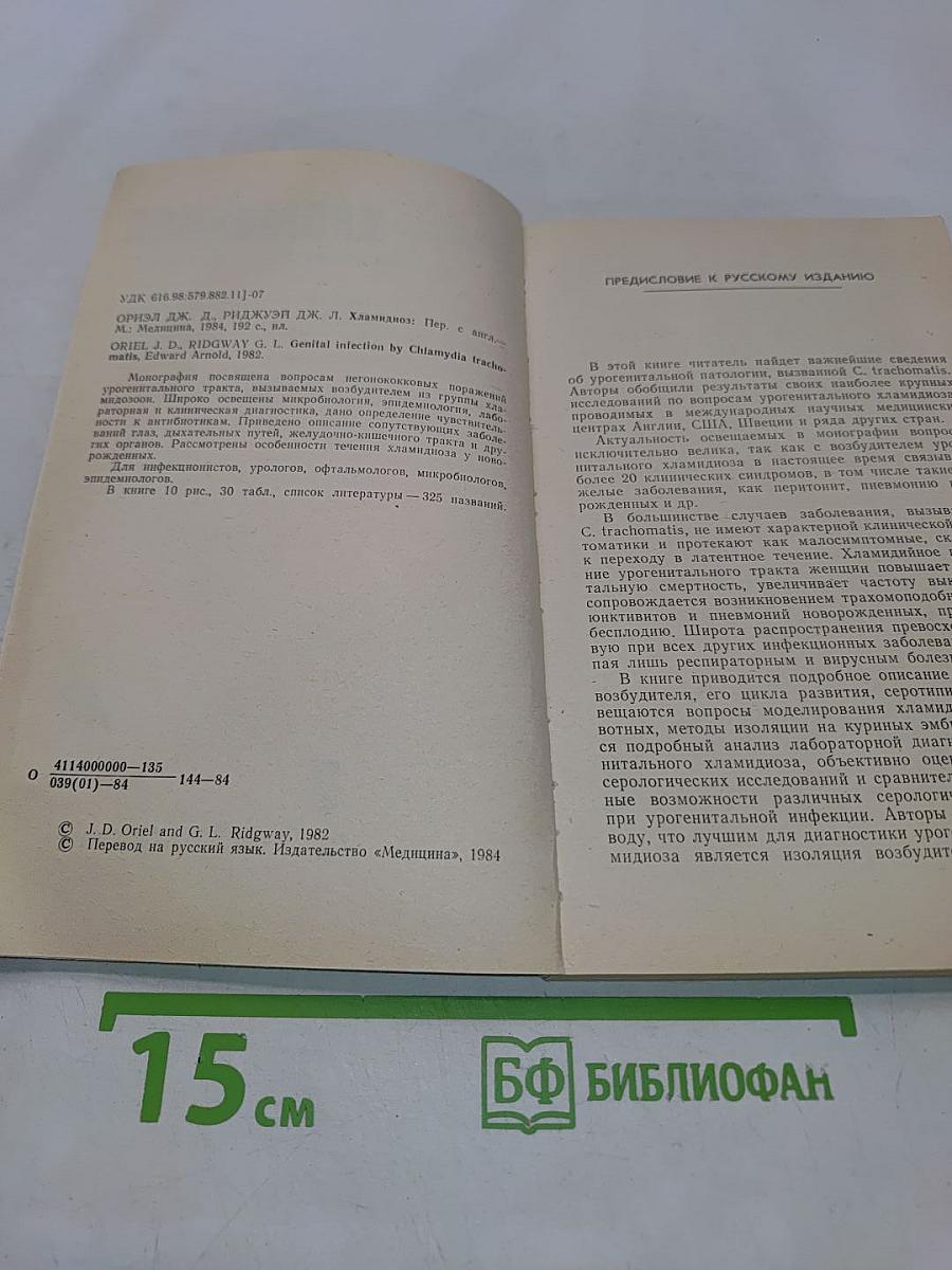 Хламидиоз