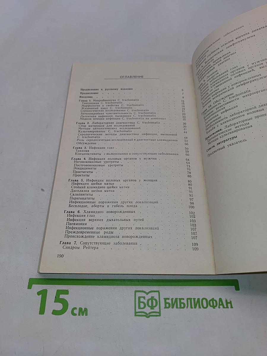 Хламидиоз