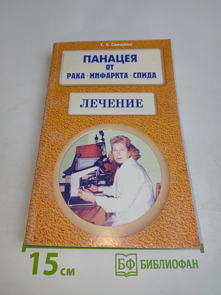 Панацея от рака, инфаркта, СПИДа. Лечение