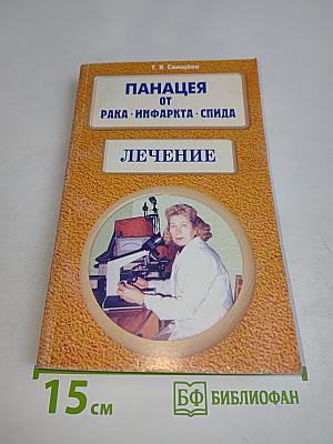 Панацея от рака, инфаркта, СПИДа. Лечение