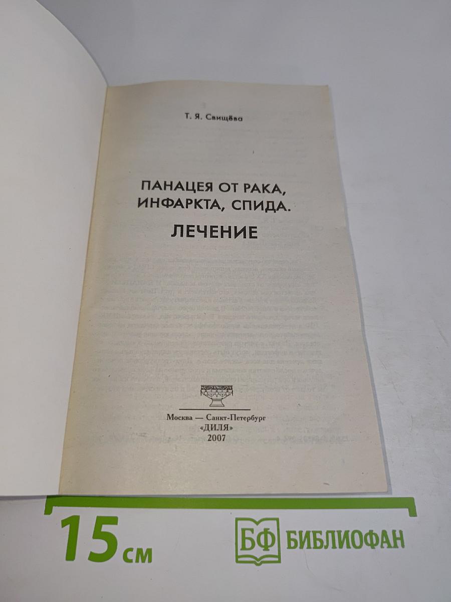 Панацея от рака, инфаркта, СПИДа. Лечение