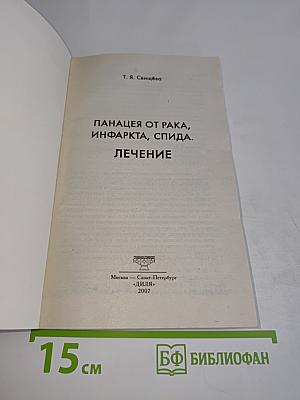 Панацея от рака, инфаркта, СПИДа. Лечение