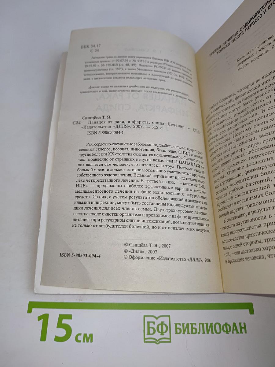 Панацея от рака, инфаркта, СПИДа. Лечение