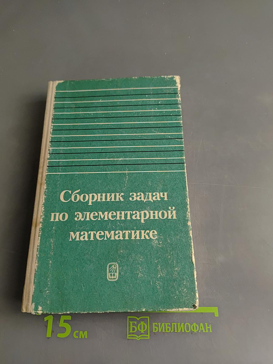 Сборник задач по элементарной математике