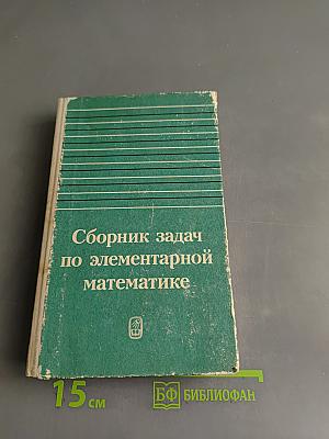 Сборник задач по элементарной математике