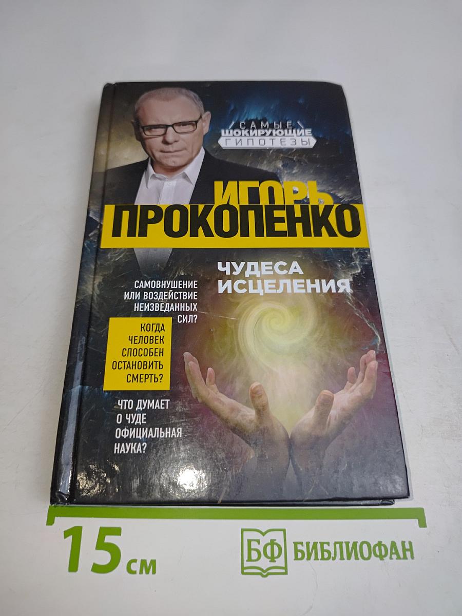 Чудеса исцеления