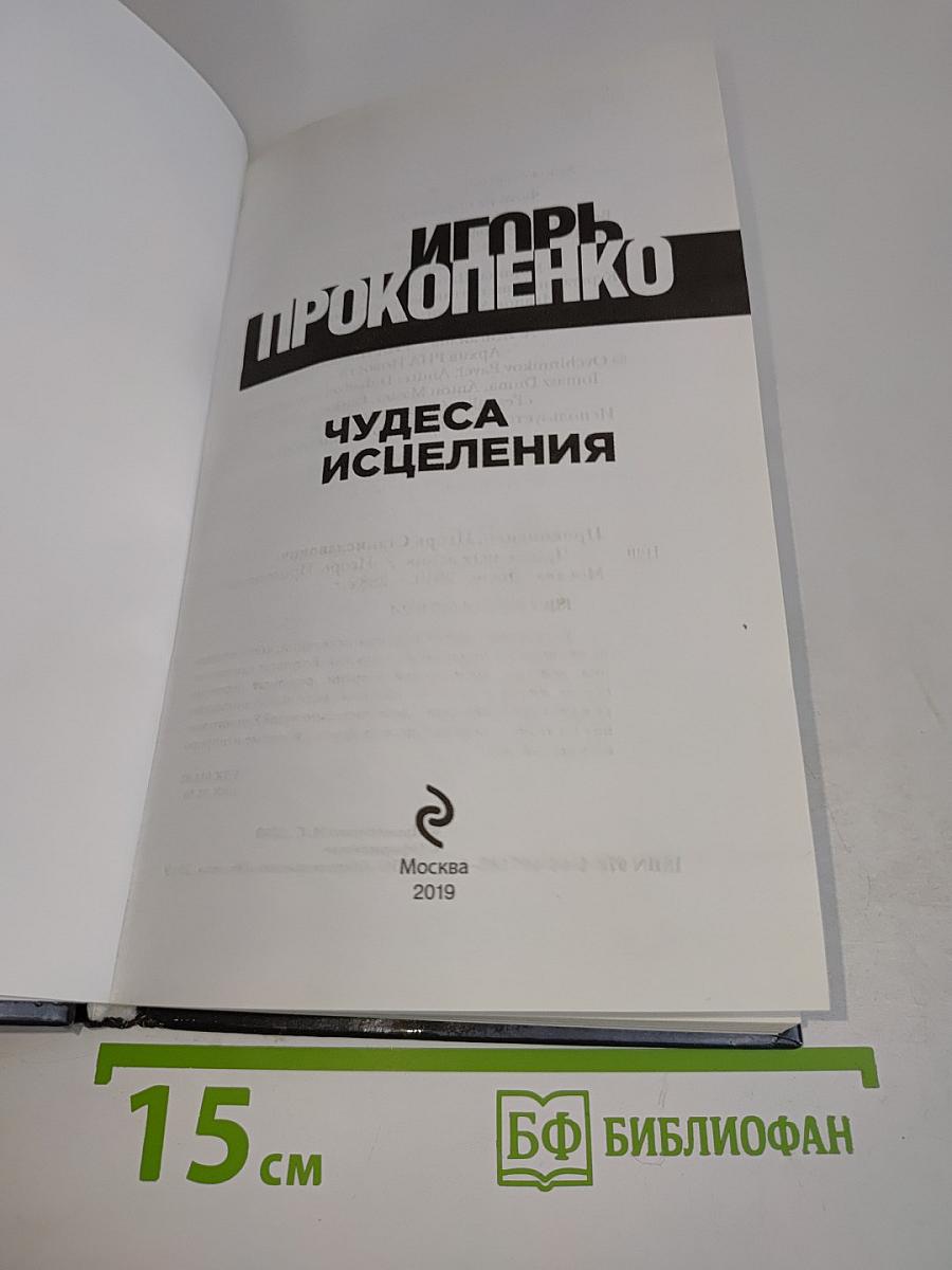 Чудеса исцеления