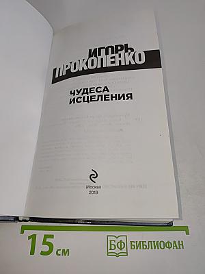 Чудеса исцеления