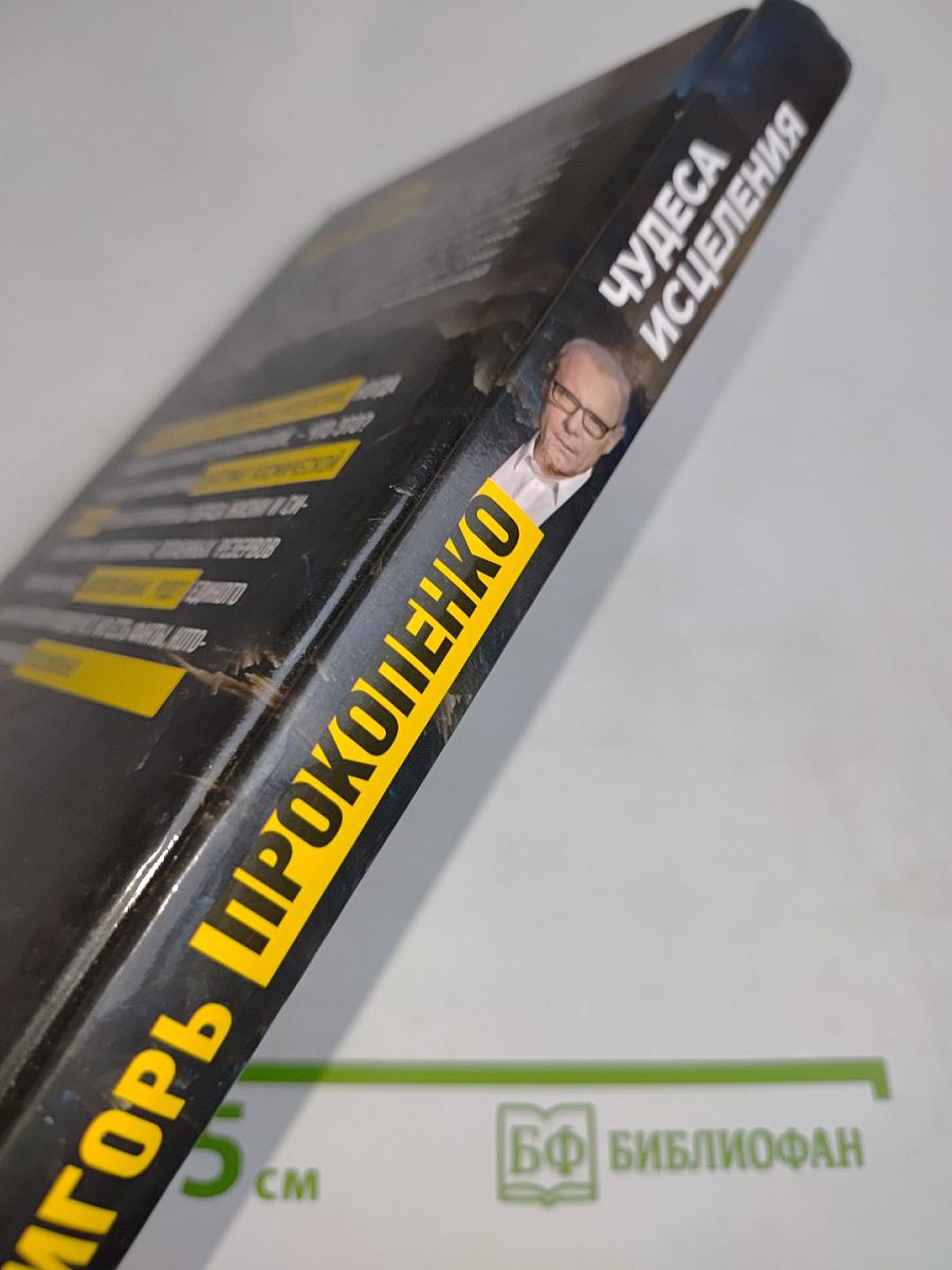 Чудеса исцеления