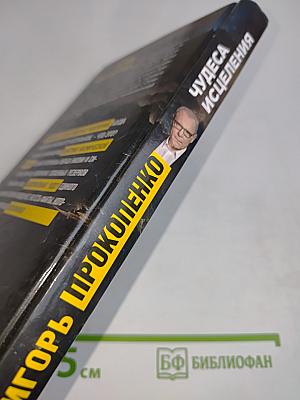 Чудеса исцеления
