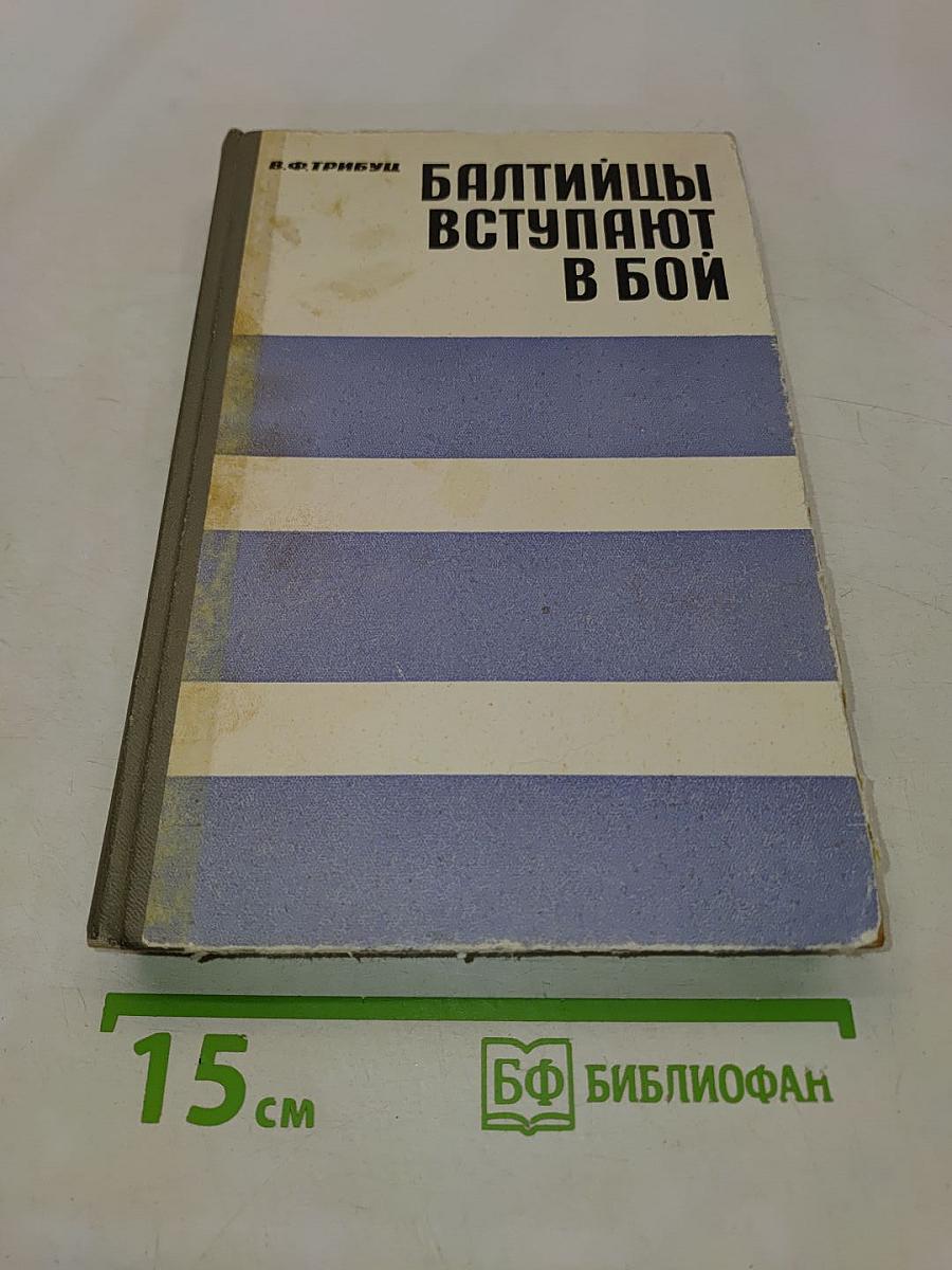 Балтийцы вступают в бой