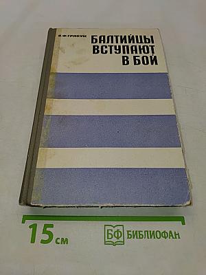 Балтийцы вступают в бой