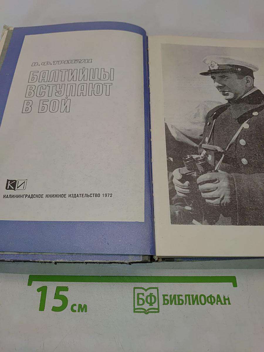Балтийцы вступают в бой