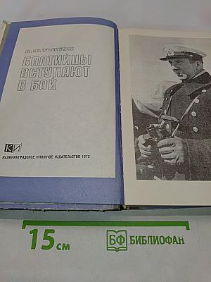 Балтийцы вступают в бой
