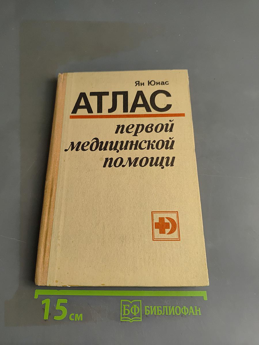 Атлас первой медицинской помощи