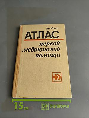 Атлас первой медицинской помощи