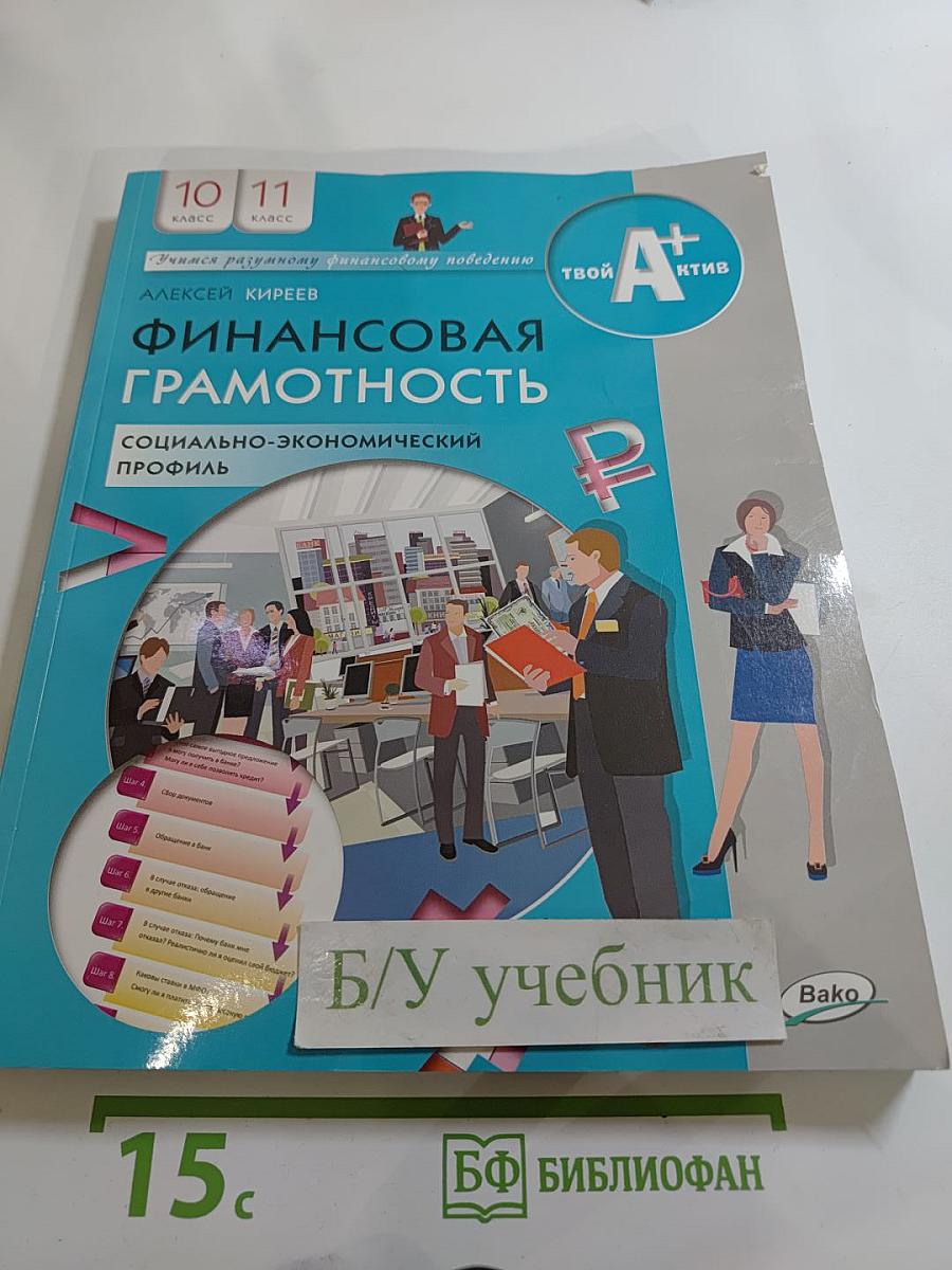 Финансовая грамотность. Социально-экономический профиль. 10-11 классы