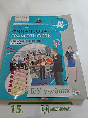 Финансовая грамотность. Социально-экономический профиль. 10-11 классы