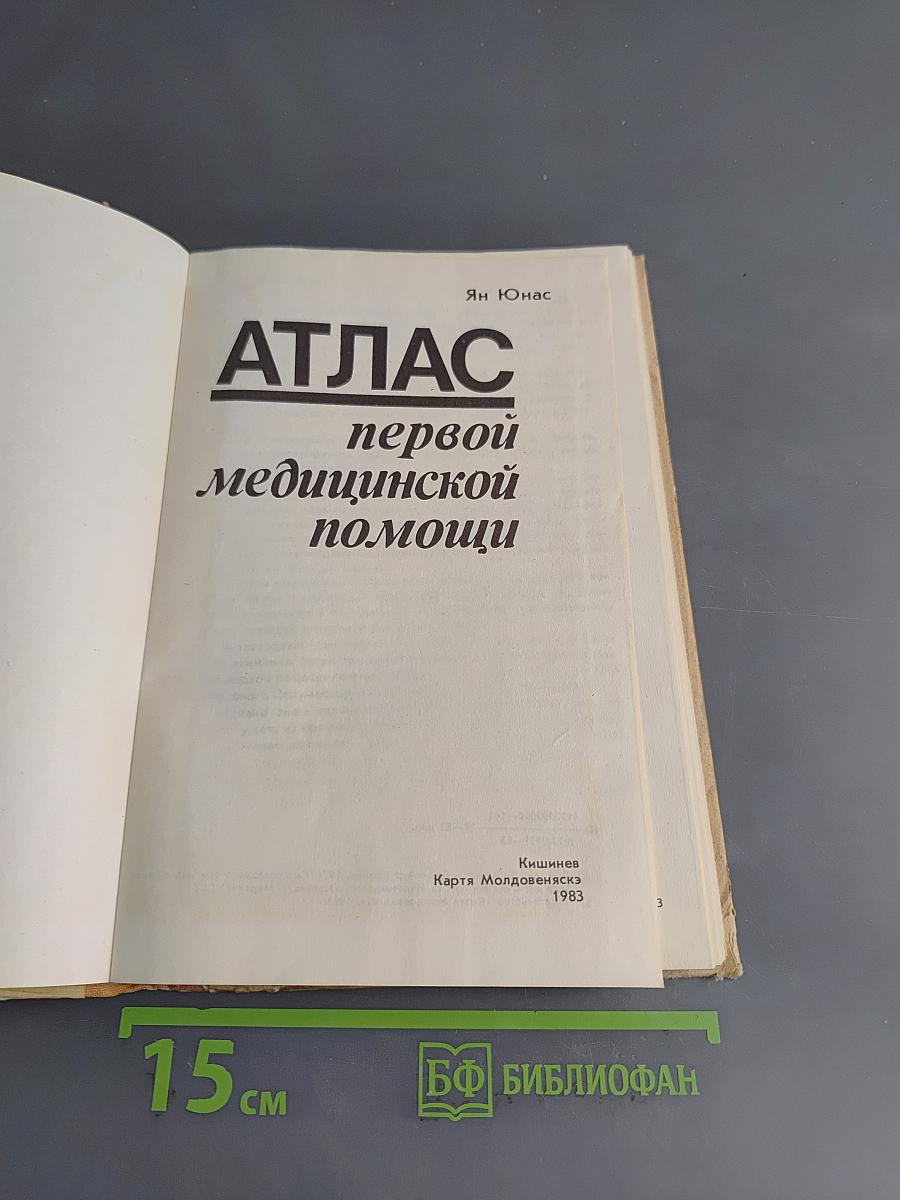 Атлас первой медицинской помощи