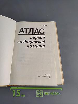 Атлас первой медицинской помощи