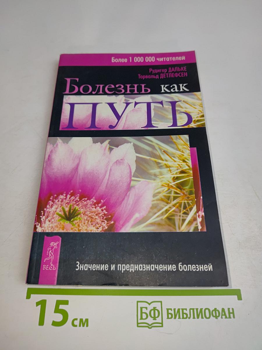 Болезнь как путь