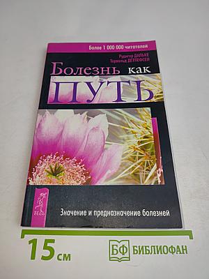 Болезнь как путь