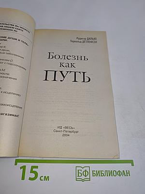 Болезнь как путь