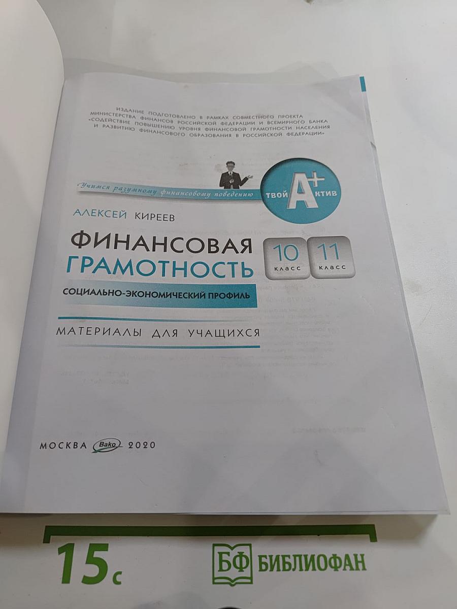 Финансовая грамотность. Социально-экономический профиль. 10-11 классы