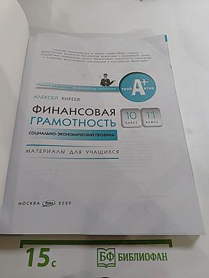 Финансовая грамотность. Социально-экономический профиль. 10-11 классы