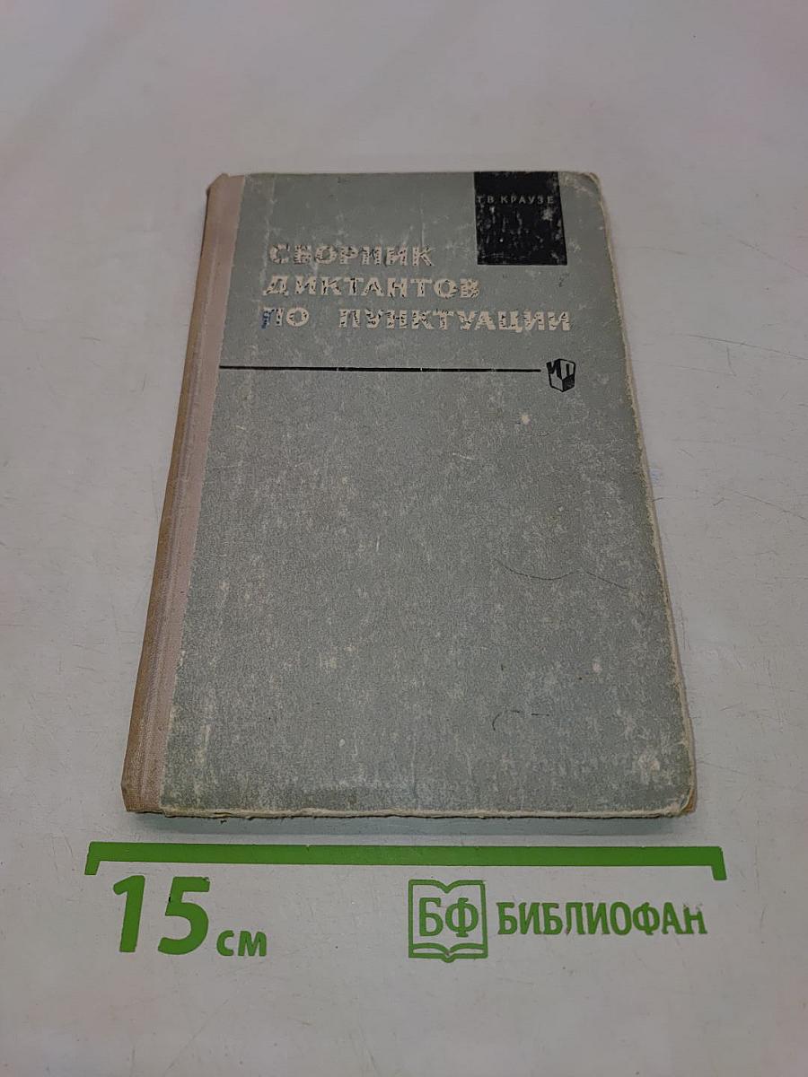 Сборник диктантов по пунктуации. Пособие для учителей