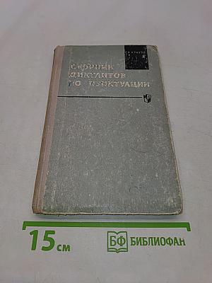 Сборник диктантов по пунктуации. Пособие для учителей