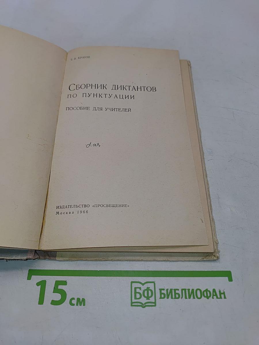 Сборник диктантов по пунктуации. Пособие для учителей