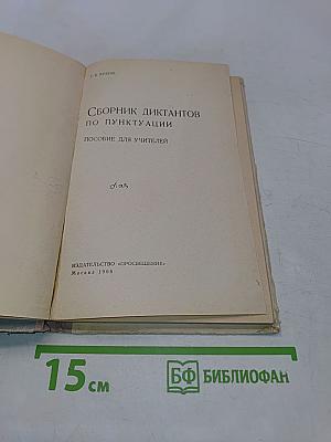 Сборник диктантов по пунктуации. Пособие для учителей