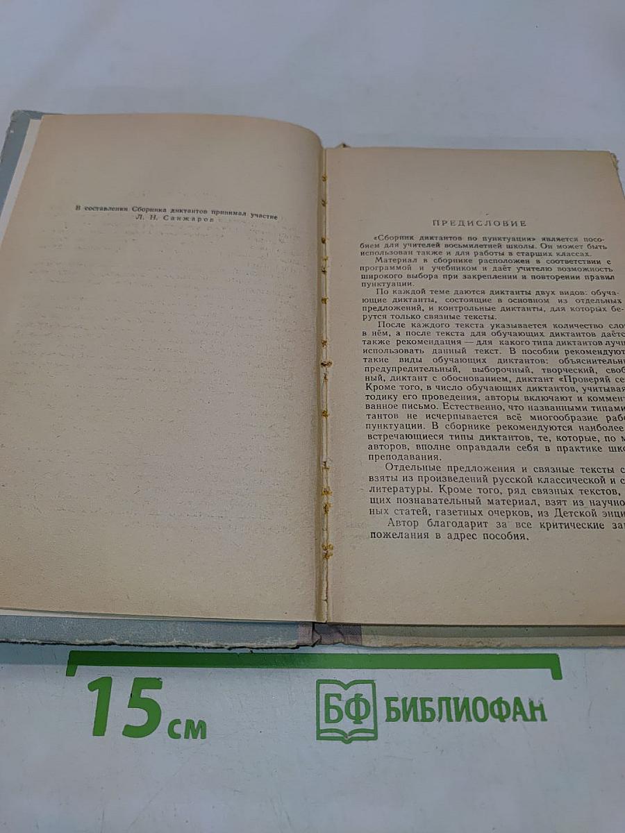 Сборник диктантов по пунктуации. Пособие для учителей