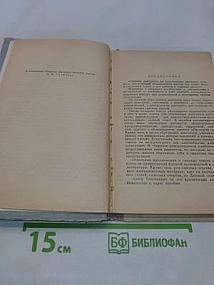 Сборник диктантов по пунктуации. Пособие для учителей