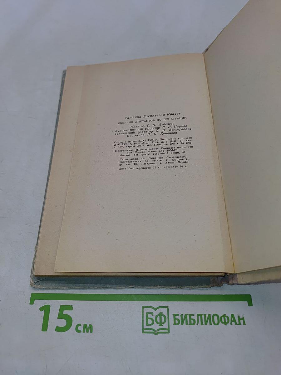 Сборник диктантов по пунктуации. Пособие для учителей