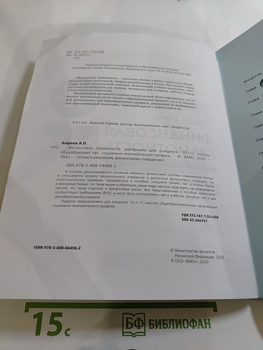 Финансовая грамотность. Социально-экономический профиль. 10-11 классы