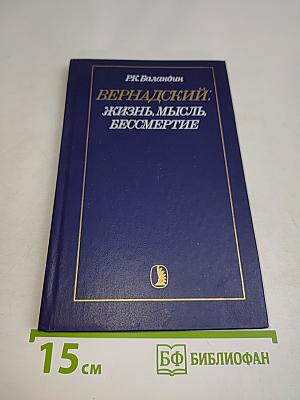 Вернадский: Жизнь, мысль, бессмертие