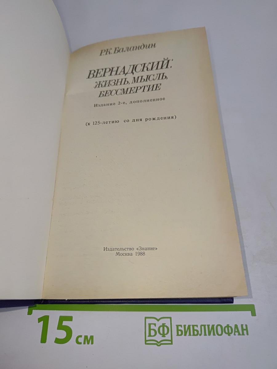 Вернадский: Жизнь, мысль, бессмертие